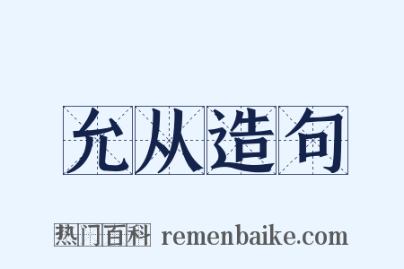 允从造句是什么意思的图片
